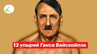 13 Упырей Ганса Вайсхойпла | Разговоры О Важном #9