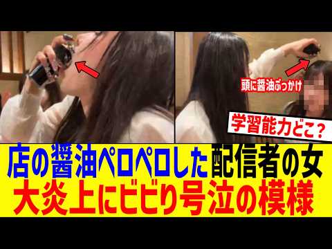 醤油ペロペロした配信者の女さん、炎上にビビッて号泣してしまう...