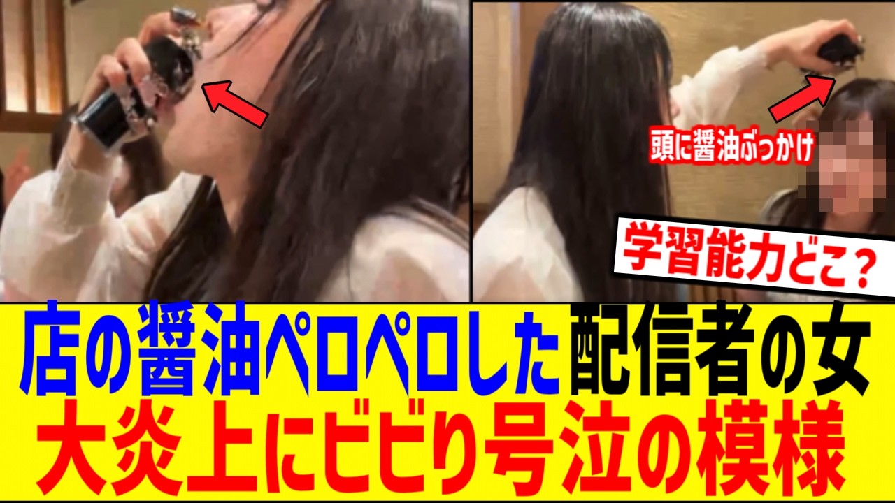 醤油ペロペロした配信者の女さん、炎上にビビッて号泣してしまう...
