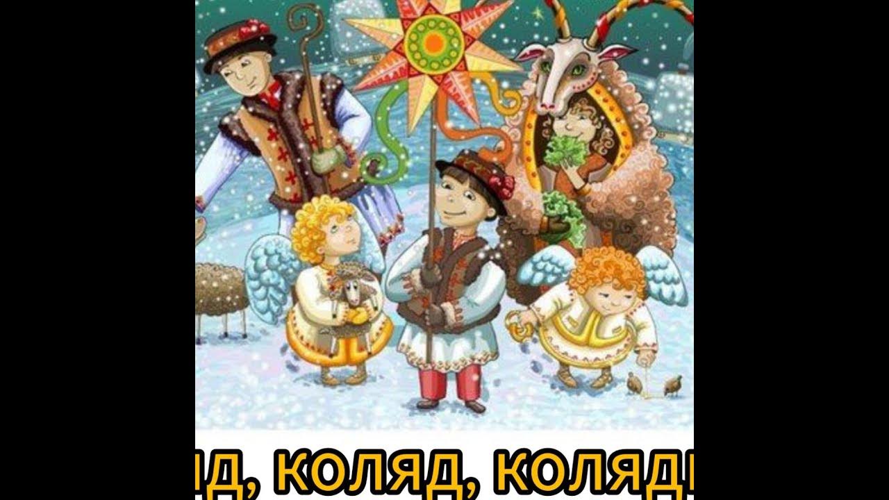 Коляд, коляд, колядниця. Вивчення колядки для дітей. Мнемотехніка ...