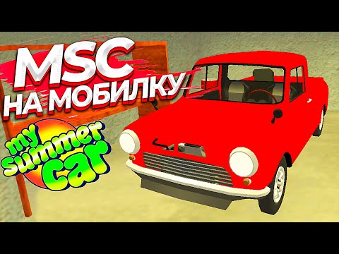 Видео: Новые запчасти для моего КОРЧА и покраска | My Summer Car на Андроид - Pickup