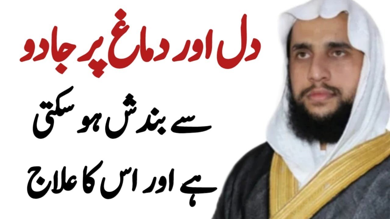 Dil or Dimaag Per Jadu Ki waja se Bandish ka ilaj  | Quran se Rohani ilaj | QRI