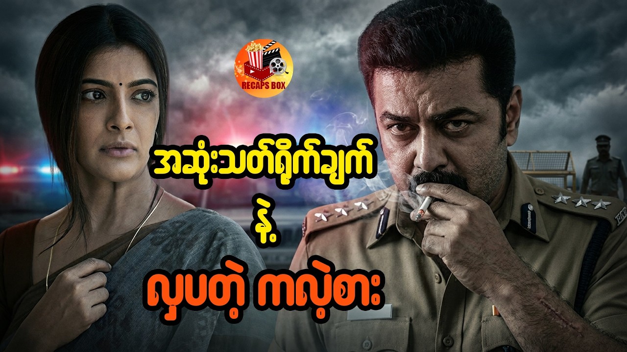 အဆုံးသတ်ရိုက်ချက်နဲ့ လှပတဲ့ကလဲ့စား