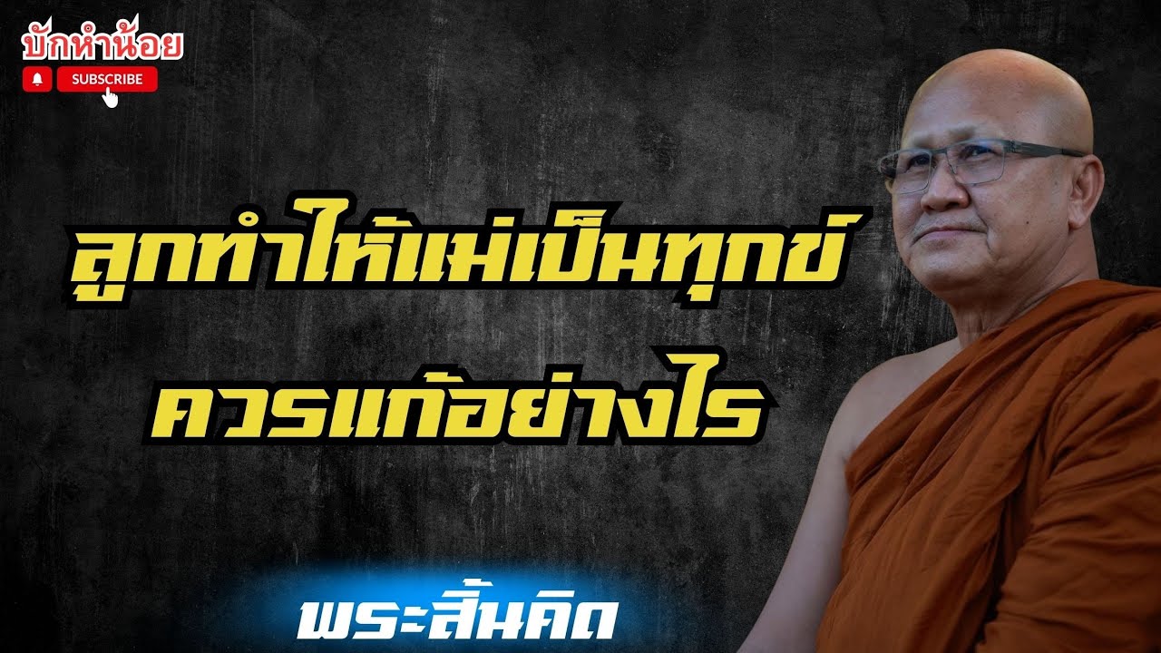 พระสิ้นคิดสนทนาธรรม ศาลาสิ้นคิด 19/1/2569 
