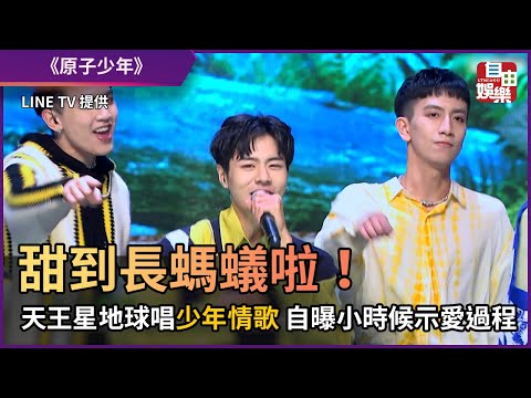 甜到長螞蟻啦！ 天王星地球唱少年情歌 自曝小時候示愛過程