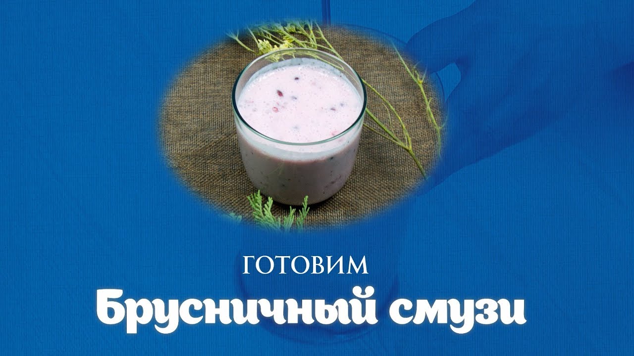 Брусничный смузи легко приготовить| Канал общих интересов