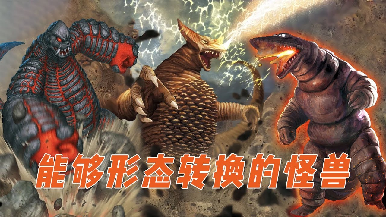 能形态转换的怪兽：哥莫拉雷德王形态众多，卷领泰莱斯通依旧拉胯