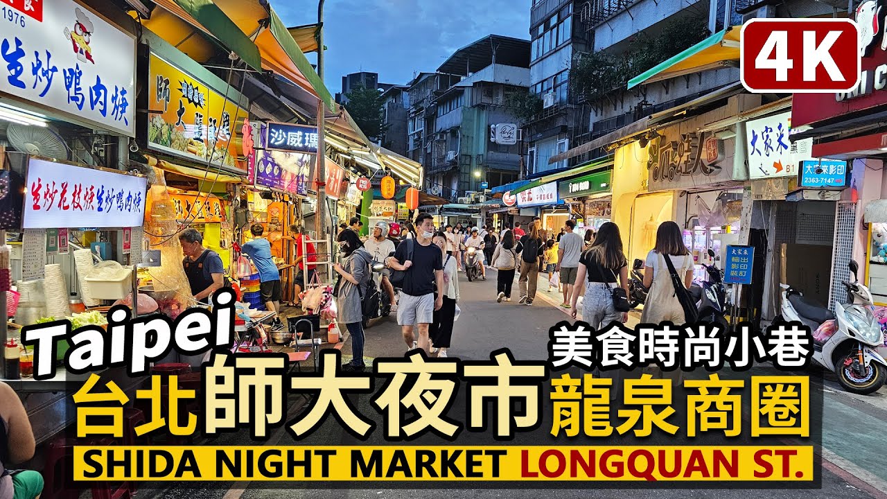 Taipei／台北「師大夜市」商圈 (師大龍泉商圈) Shida Night Market 臺灣師範大學周邊、龍泉街美食、時尚巷弄商圈／大安 NTNU／Taiwan Walk 台湾旅行、台灣街景 4K