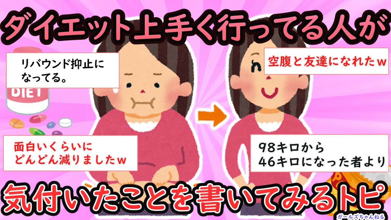 【ガルちゃん有益スレ】ダイエット上手く行ってる人が気付いたことを書いてみるトピ【Girlschannel】【ダイエット】