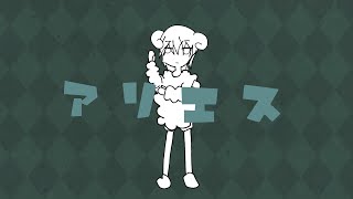 アリエス / らぐ feat.初音ミク