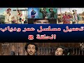 تحميل مسلسل عمر ودياب الحلقة 8 