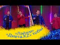 «Диета.KZ» тобы – «Ләйлім»