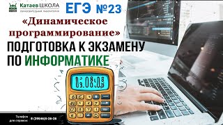 ЕГЭ информатика задание 23. &quot;Динамическое программирование, перебор вариантов&quot;