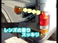 【洗車・メンテナンス】★テールレンズとウインカーレンズを磨いた★透明感復活！★ランクル70★