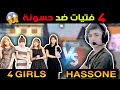 شاهد سكواد فتيات 👧 ضد حسونة 🔥😱 في تحدي الكلاش سكواد || Squad 4 Girls 👧 VS Hassone 🔥 CLASH SQUAD