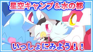 【同時視聴】夏はポケモン！ABEMAで「劇場版ポケットモンスター 水の都の護神 ラティアスとラティオス」と「ピカピカ星空キャンプ」をいっしょにみよ～！！！ #ケモv #vtuber