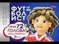 Искусство Аэродизайна. Урок №72. Часть 1. Футболист: лицо, прическа