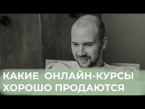 Видео №3. Какие онлайн-курсы покупают / Форматы онлайн-курсов, которые продаются