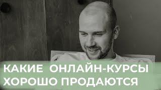 видео: Видео №3. Какие онлайн-курсы покупают / Форматы онлайн-курсов, которые продаются картинка: Видео №3. Какие онлайн-курсы покупают / Форматы онлайн-курсов, которые продаются