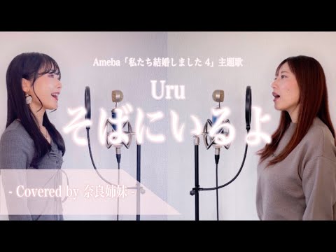 【姉妹でハモる】そばにいるよ / Uru (Ameba「私たち結婚しました4」主題歌) Covered by 奈良姉妹