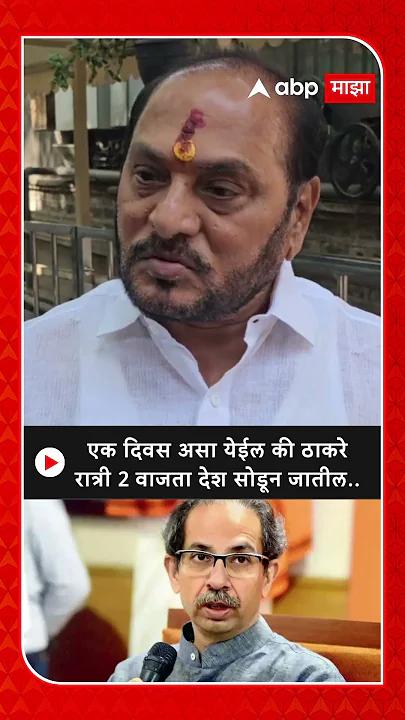 Uddhav Thackeray : एक दिवस असा येईल की ठाकरे रात्री 2 वाजता देश सोडून जातील : Ramdas Kadam
