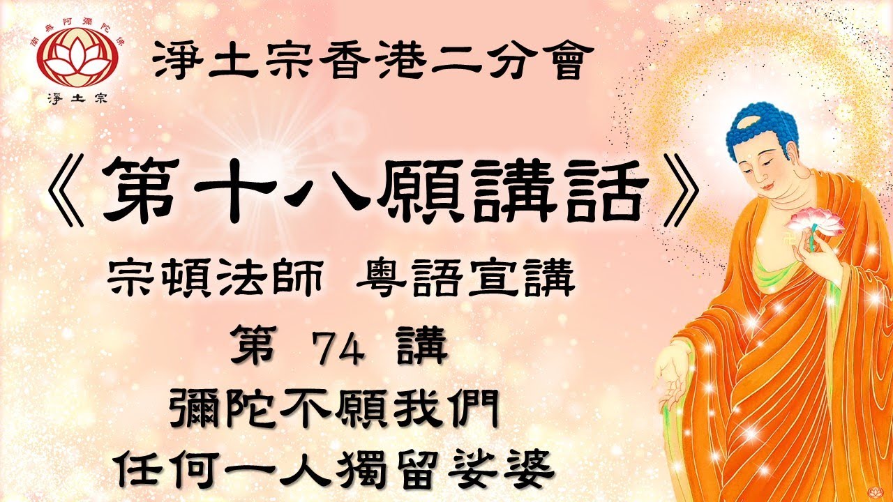 [ 彌陀不願我們任何一人獨留娑婆 ] | 第74講 |  慧淨上人《第十八願講話》|  宗頓法師 | 粤語宣講