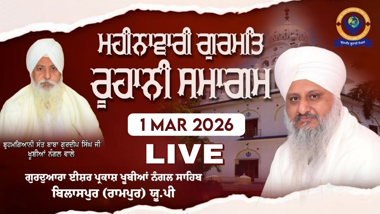 🔴 [LIVE] ਮਹੀਨਾਵਾਰੀ ਸਮਾਗਮ | 01 MAR 2026 | G; ISHER PRAKASH KHUBIA NANGAL SAHIB