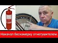 Накачал бескамерку огнетушителем.