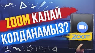 ZOOM ҚАЛАЙ ҚОЛДАНАМЫЗ? ИНСТРУКЦИЯ КАК ПОЛЬЗОВАТЬСЯ ZOOM?