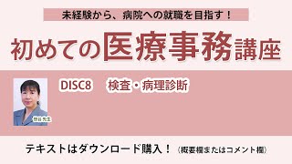 2024年版 初めての医療事務講座 DISC8 - YouTube