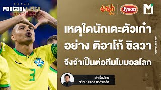 World Cup 2022 : เหตุใดตัวเก๋าอย่าง ติอาโก้ ซิลวา จึงจำเป็นต่อทีมในบอลโลก | Footballista Ep.604