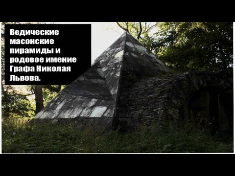 Video: Tajanstvena Piramida Arhitekta Nikolaja Lvov - Alternativni Prikaz