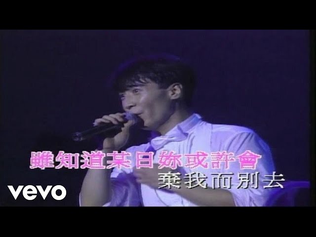 黎明 - 《今夜妳會不會來》(1992 Live) class=