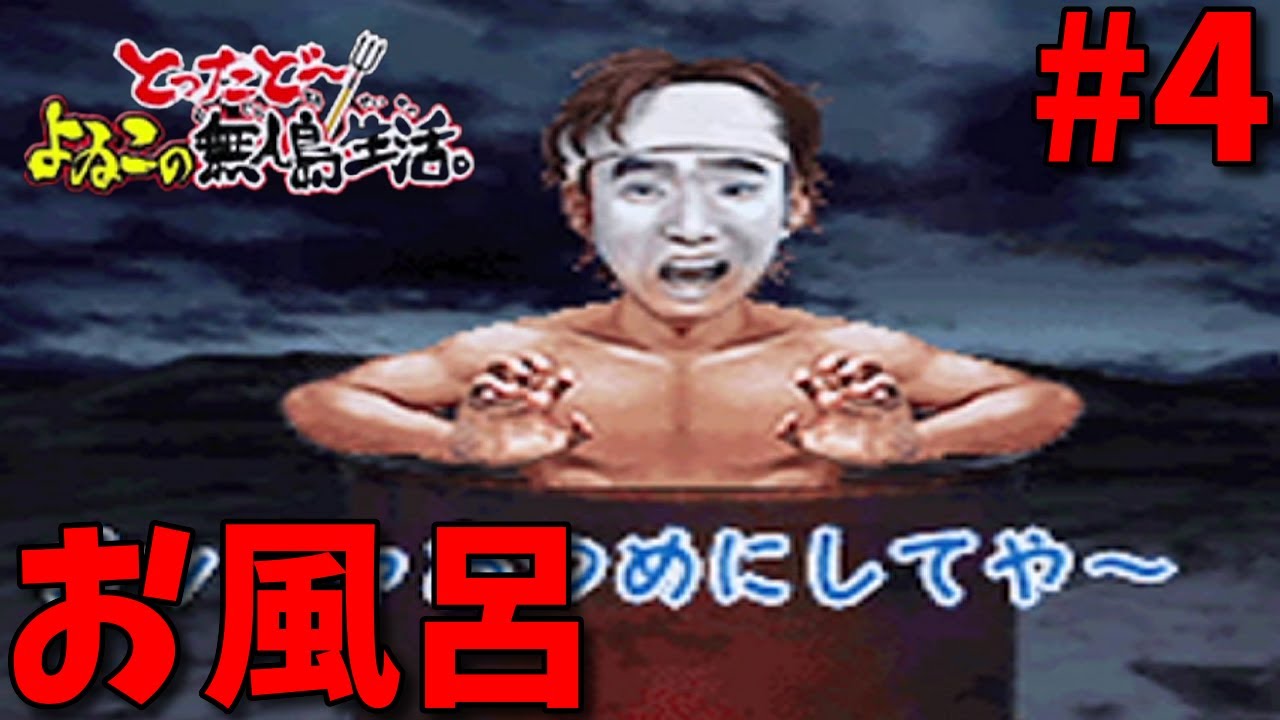 よゐこの無人島生活】いい湯だなーごえもんぶろに入ろう Part4 - YouTube