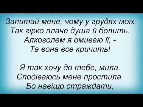 Слова песни Виталий Козловский - Пробач