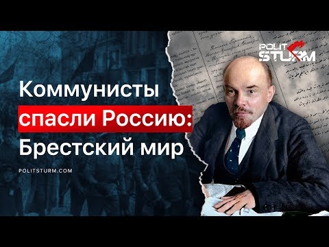 КОММУНИСТЫ СПАСЛИ РОССИЮ: Брестский мир