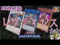 【#遊戯王マスターデュエル】レプティレス研究会【#爆アドGAMES】