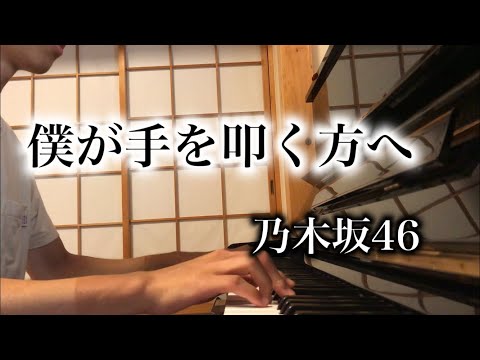 乃木坂46 - 僕が手を叩く方へ (ピアノカバー)