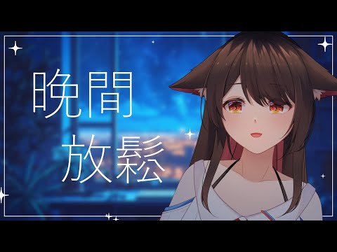 【晚間放鬆】晚上好！！！！  | 马来西亚V |