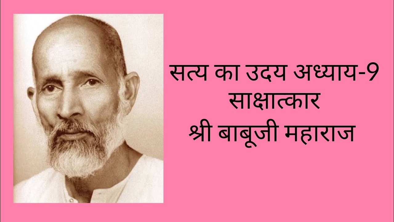 सत्य का उदय अध्याय-9 इसी जन्म में पाएं ईश्वर-साक्षात्कार