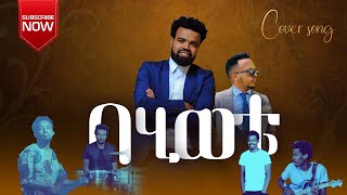 Dereje Masebo behiwoteበህይወቴnew protestant mezmur 2021