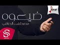 ضيعوه مصطفى الصافي النسخة الأصلية 2016