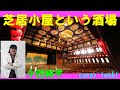 「芝居小屋」という名の酒場 小田純平  /  cover toshi