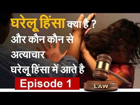 घरेलू हिंसा क्या है || what is domestic violence || domestic violence act 2005 in hindi