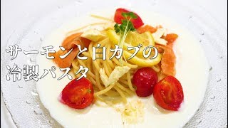 プロが教える【冷製パスタ】サーモンと白カブのスープ仕立て