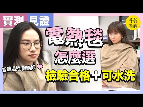 486團購 ｜ 寒冬必備好物！三樂事 電熱毯