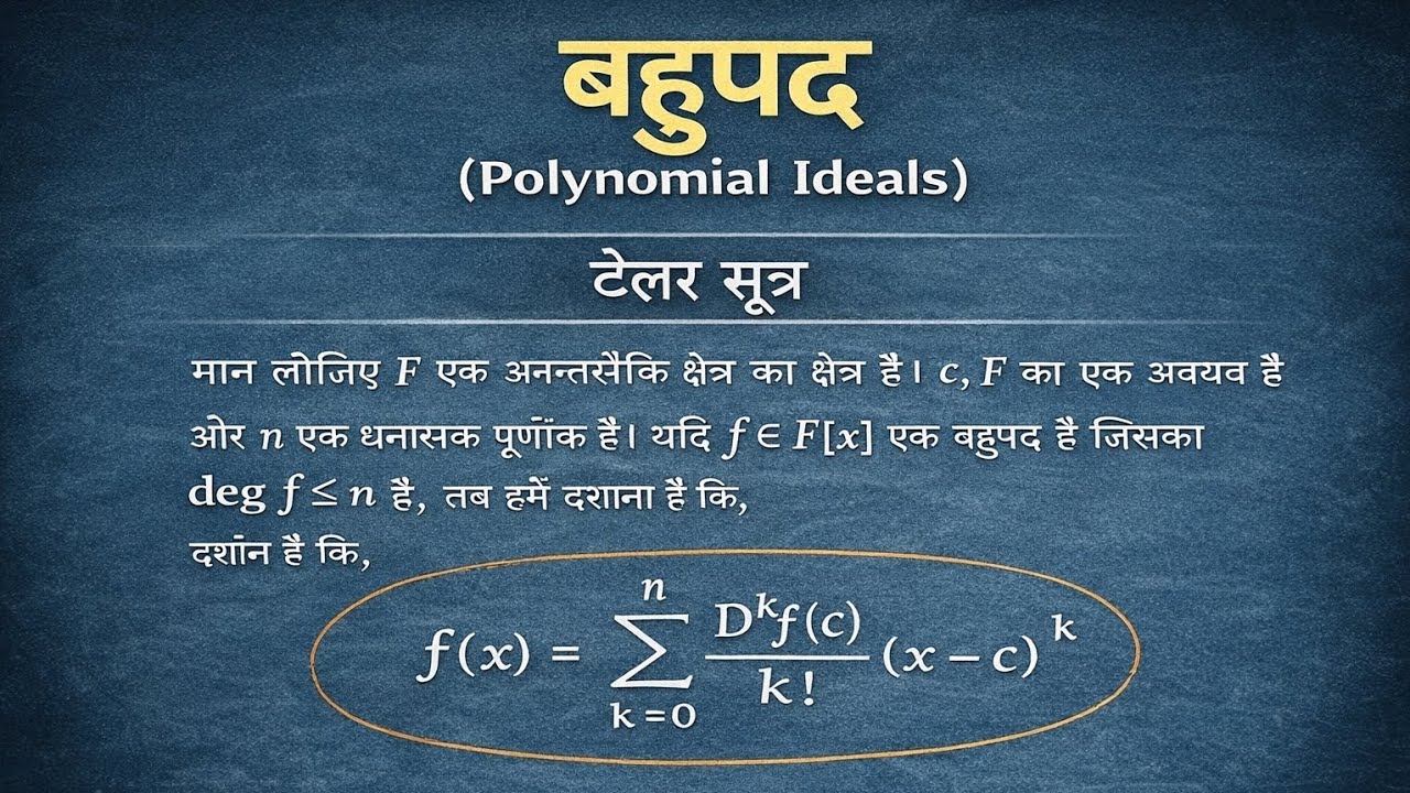 टेलर सूत्र । बहुपद । TELLER THEOREM POLYNOMIAL BSC EXPLANATION IN HINDI L-4