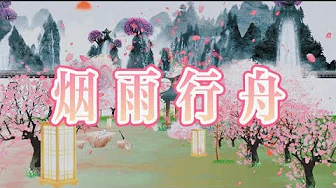 司南演唱的《烟雨行舟》 司南演唱的《烟雨行舟》