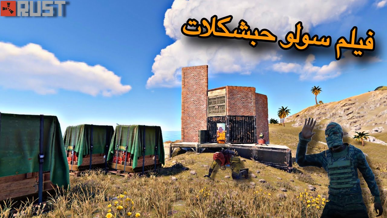 راست سولو🔥عملت بيتي احسن منطقة😍محاولة البقاء🔥Rust solo