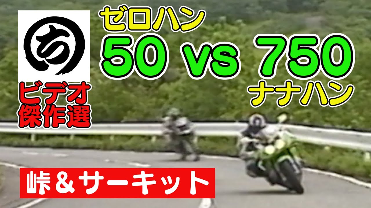 どっちが速い!? ゼロハン VS ナナハン ～ 峠 & サーキット～ 【 まるち
